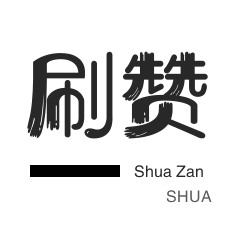 一键清赞神器